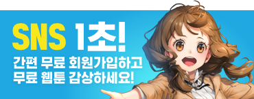 SNS 1초! 간편 로그인하고 무료 웹툰 감상하세요.