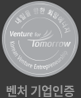 벤처 기업인증