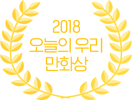 국제 웹툰 페스티벌 수상작