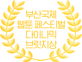 국제 웹툰 페스티벌 수상작