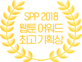 국제 웹툰 페스티벌 수상작