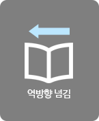 역방향 넘김