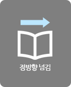 정방향 넘김